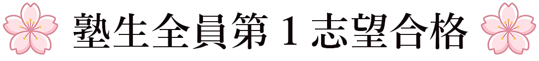 塾生全員第１志望合格