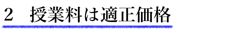 授業料は適正価格