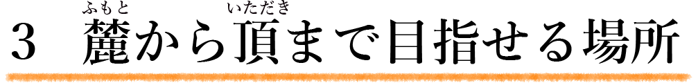 麓から頂まで目指せる場所