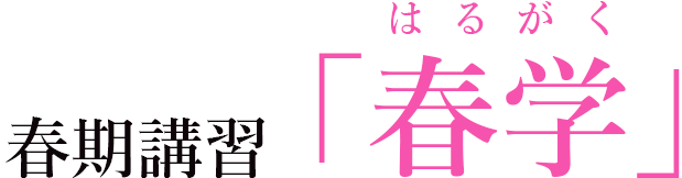 春期講習「春学」