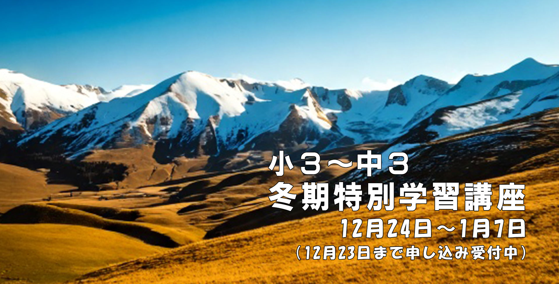 冬期講習紹介画像