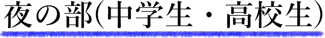 夜の部(中学生・高校生)